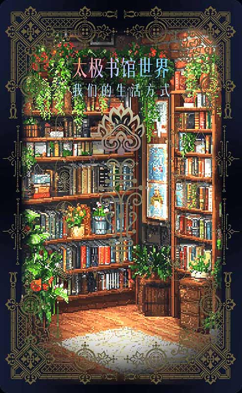 太极书馆世界 - 艺术与生活美学的温馨社群